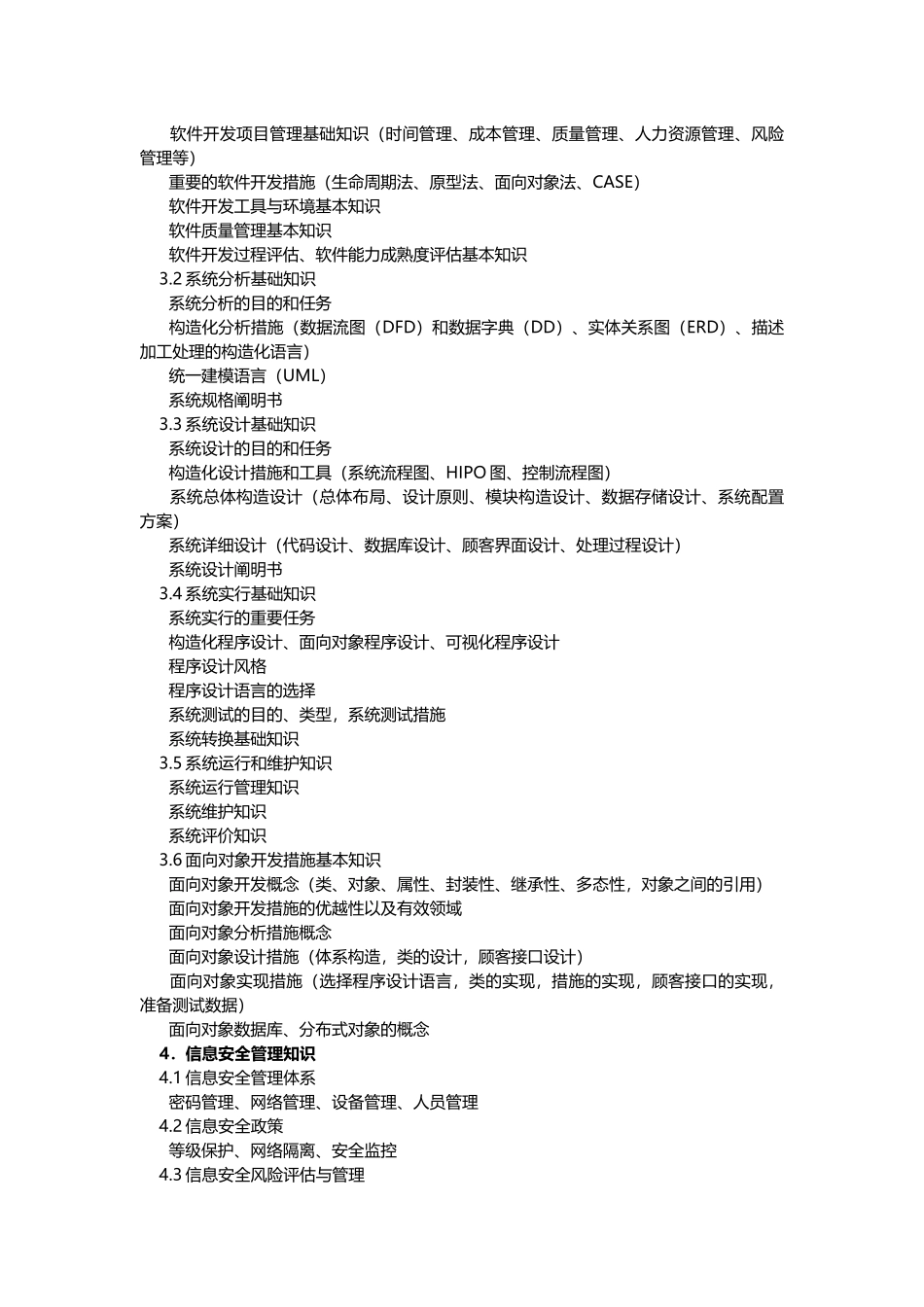 2025年软考信息安全工程师考试大纲_第3页