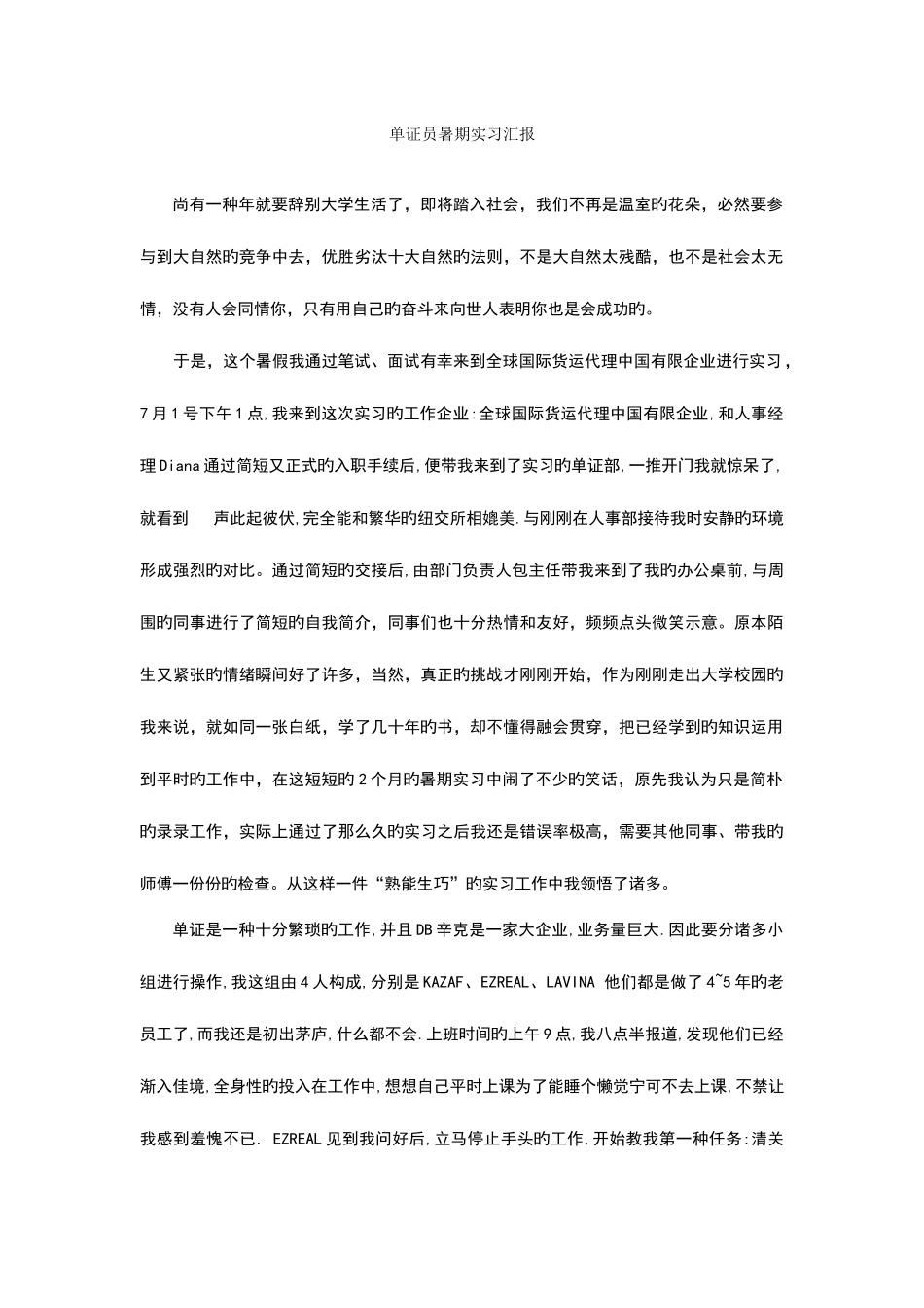 2025年单证员暑期实习报告_第1页