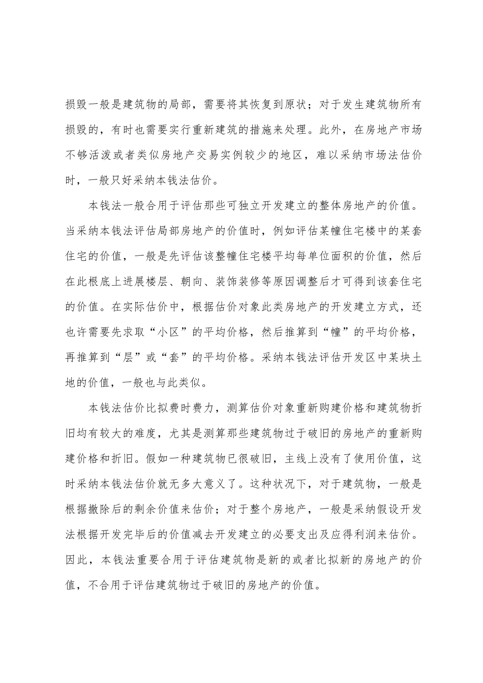 2025年房地产估价师理论与方法总结成本法适用的估价对象和条件_第2页