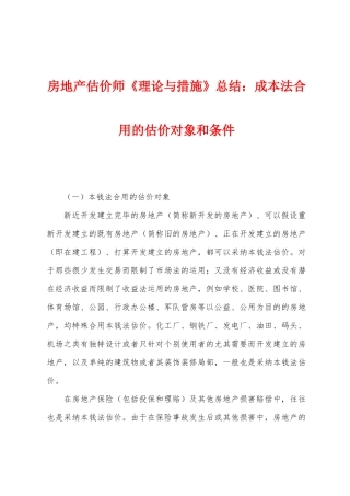 2025年房地产估价师理论与方法总结成本法适用的估价对象和条件