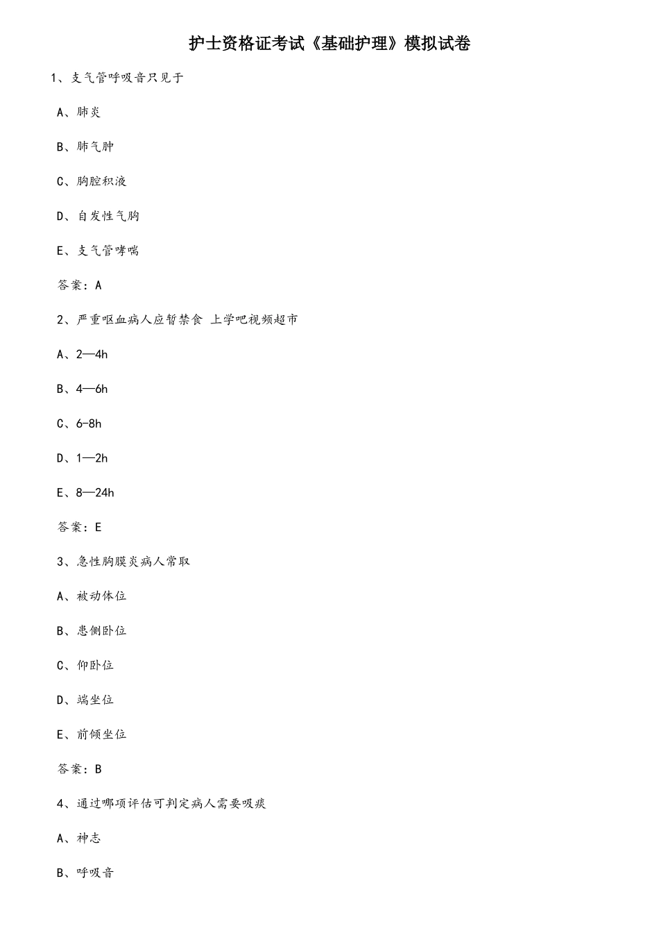2025年护士资格证考试基础护理模拟试卷_第1页