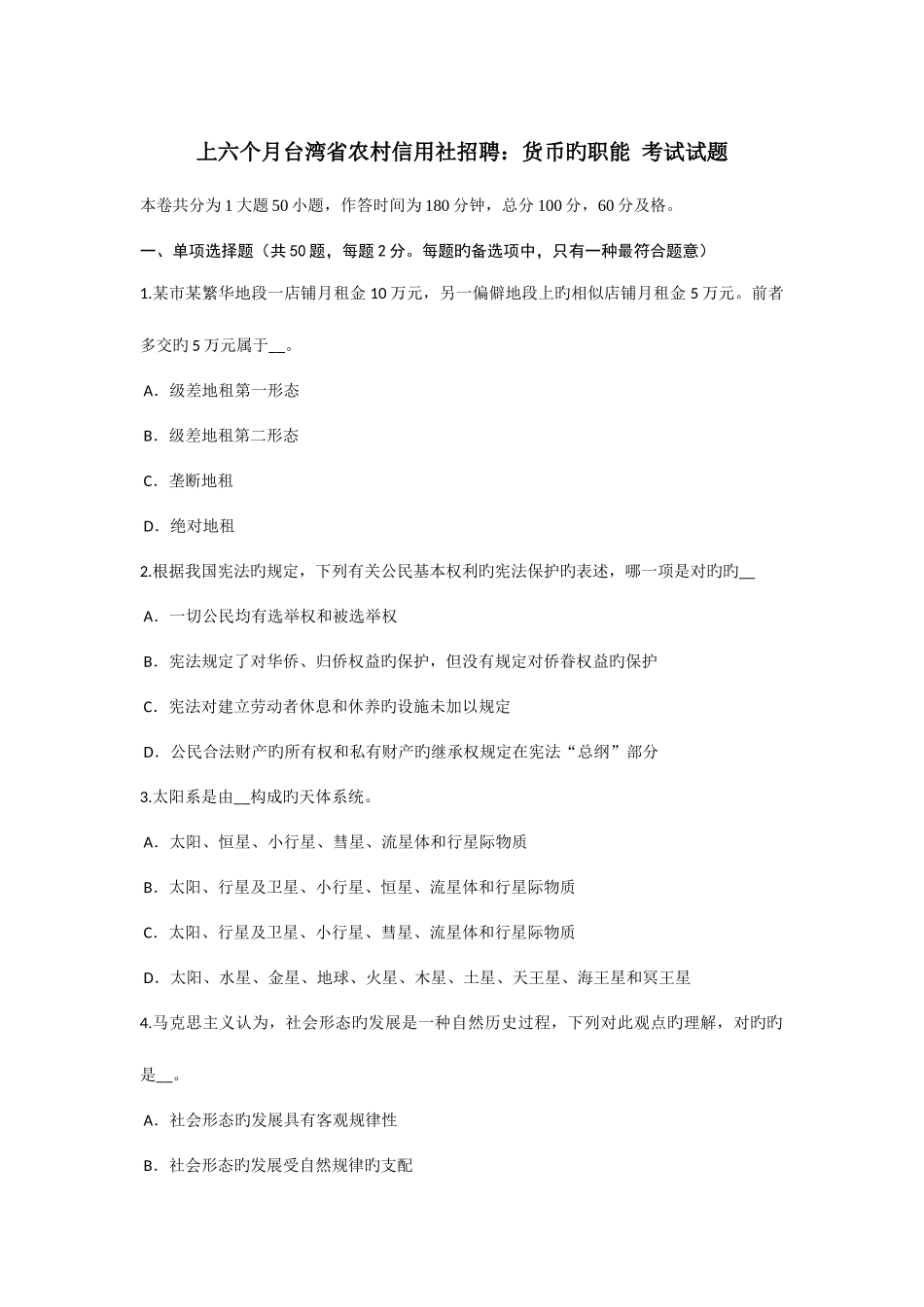 2025年上半年台湾省农村信用社招聘货币的职能考试试题_第1页
