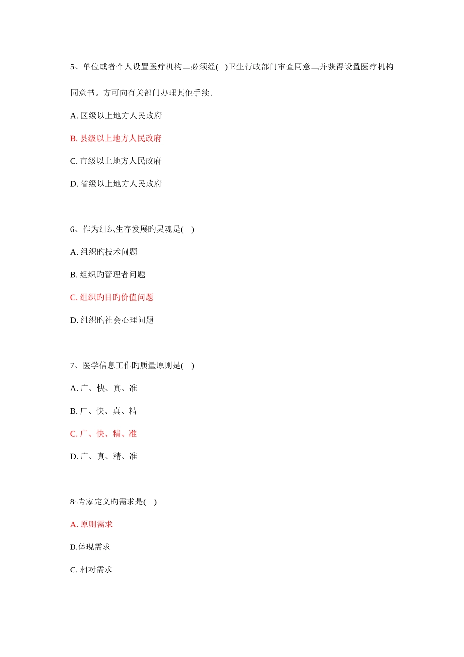 2025年卫生事业管理学选择题库_第1页