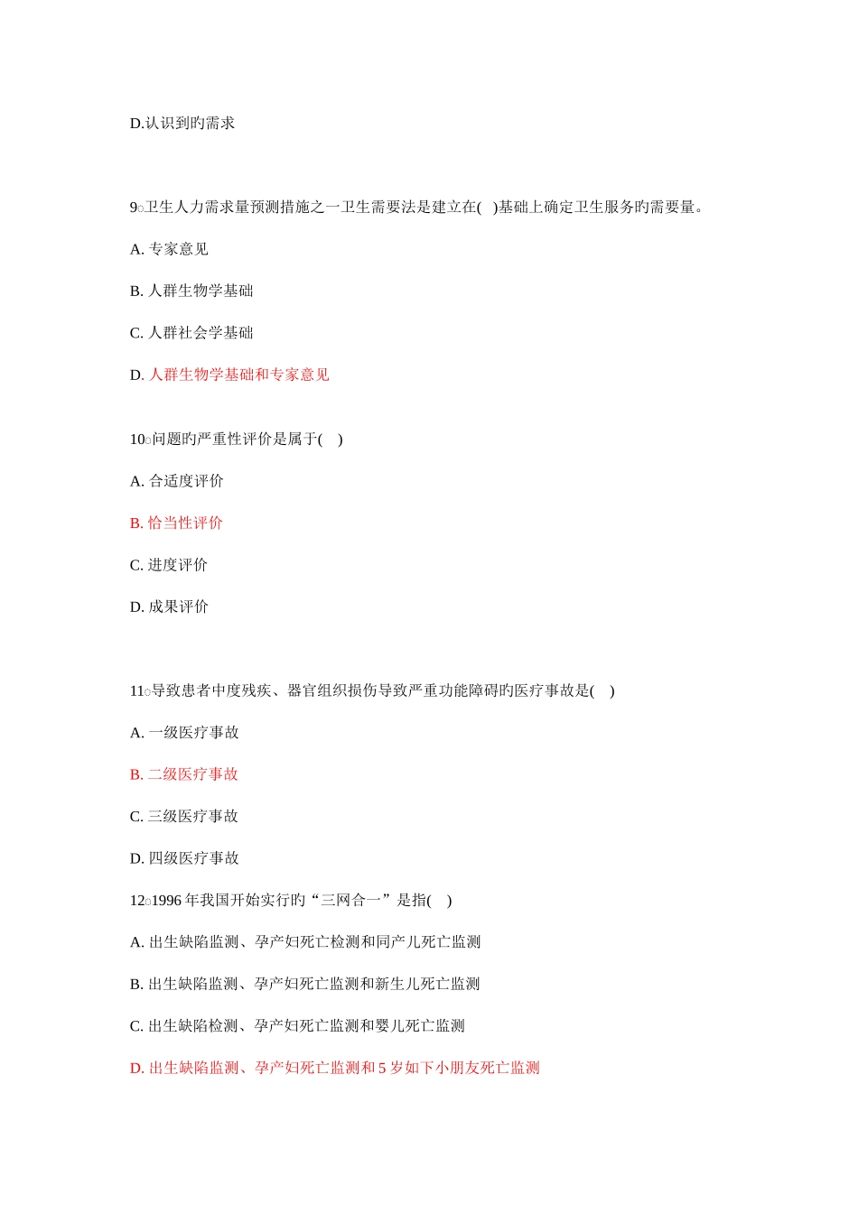 2025年卫生事业管理学选择题库_第2页