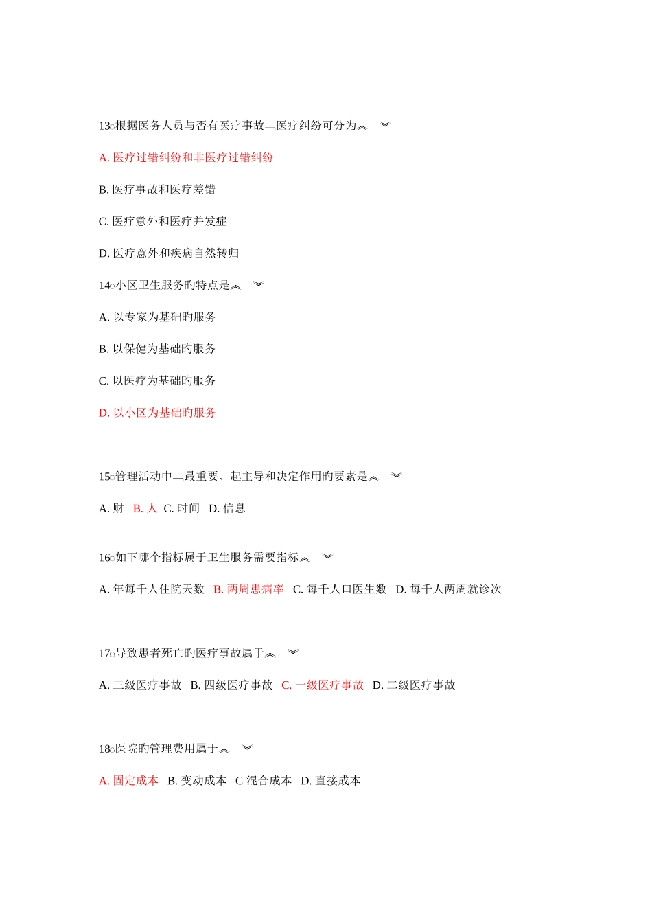 2025年卫生事业管理学选择题库_第3页