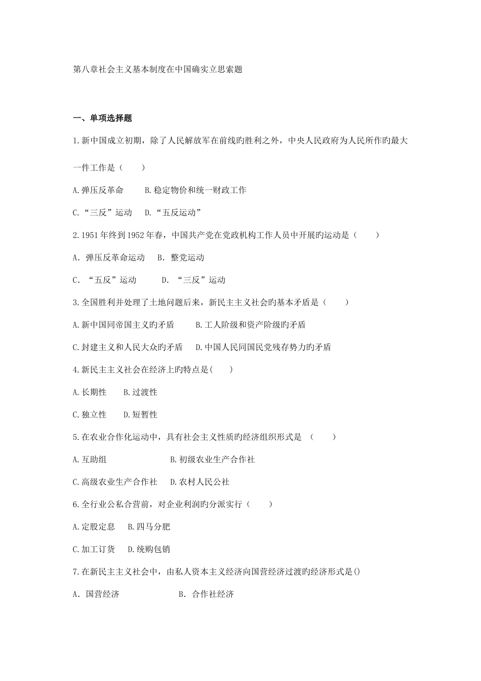 2025年大学近代史题库社会主义基本制度在中国的确立附答案_第1页