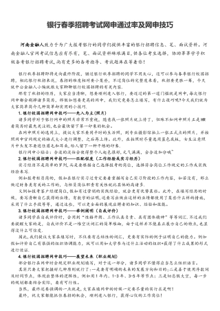 2025年银行春季招聘考试网申通过率及网申技巧