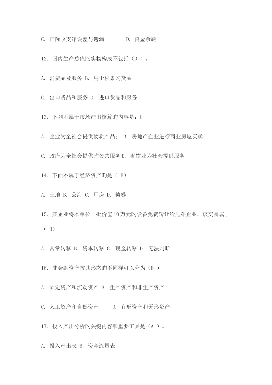 2025年国民经济核算综合测验题库及参考答案_第3页