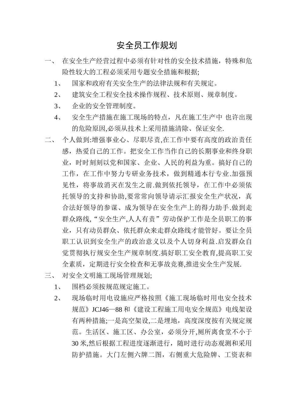2025年安全员工作规划_第1页