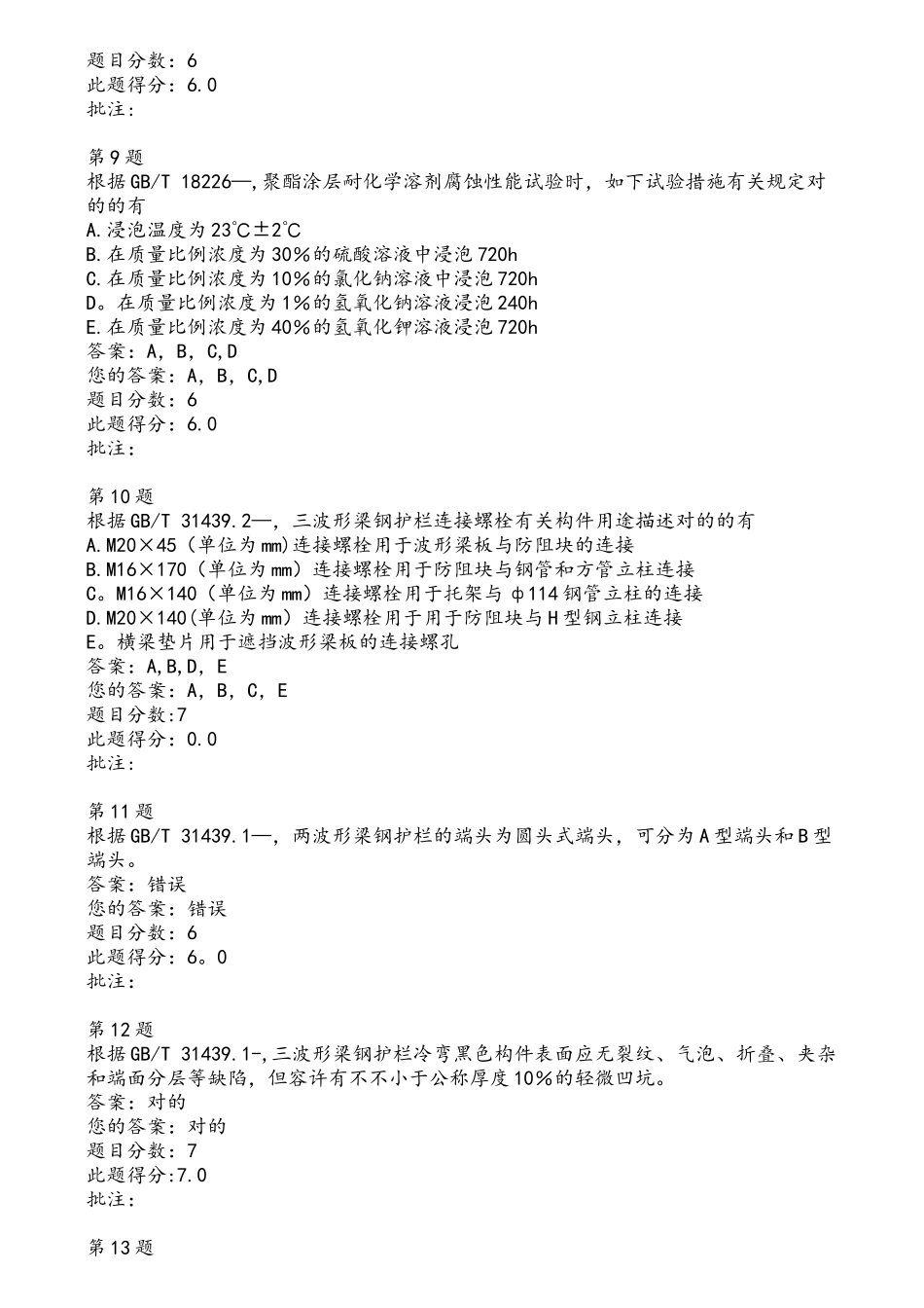 2025年波形梁钢护栏GBT31439解读继续教育自测答案_第3页