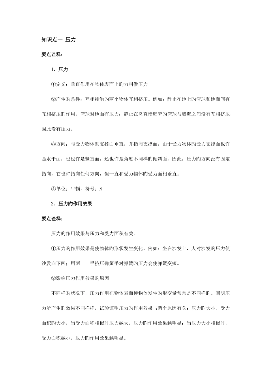 2025年压力压强知识点练习题_第1页