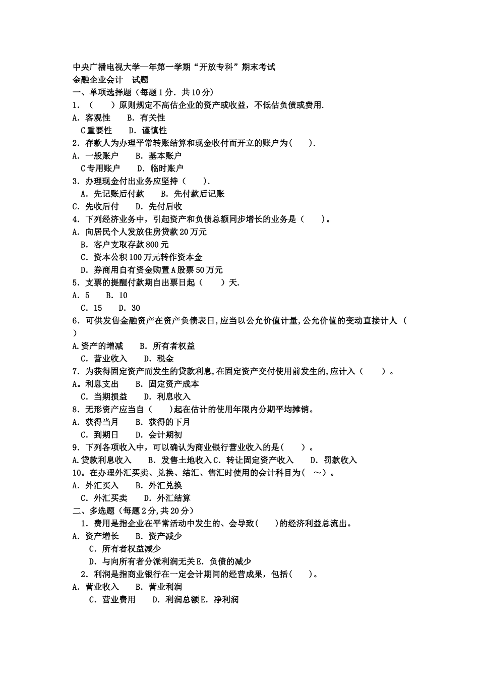 2025年电大专科金融《金融企业会计》试题及答案_第1页