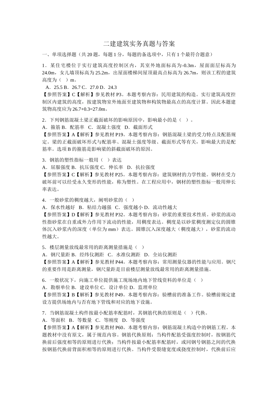 2025年二建建筑实务真题和答案解析_第1页