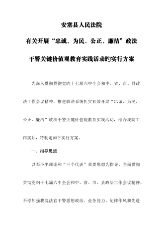 2025年安塞县人民法院关于开展忠诚为民公正廉洁政法干警核心价值观教育实践活动的实施方案