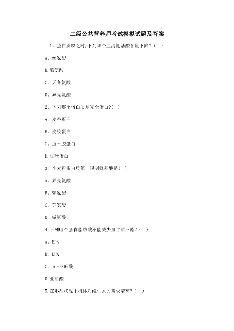 2025年二级公共营养师考试模拟试题及答案资料_第1页