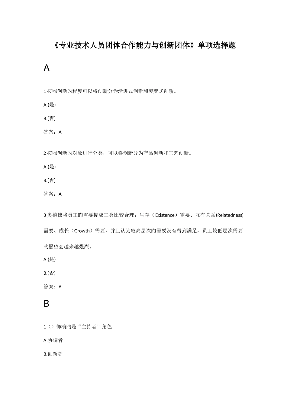 2025年团队合作能力和创新团队建设单选题多选题判断题及答案扬州市专业技术人员继续教育_第1页
