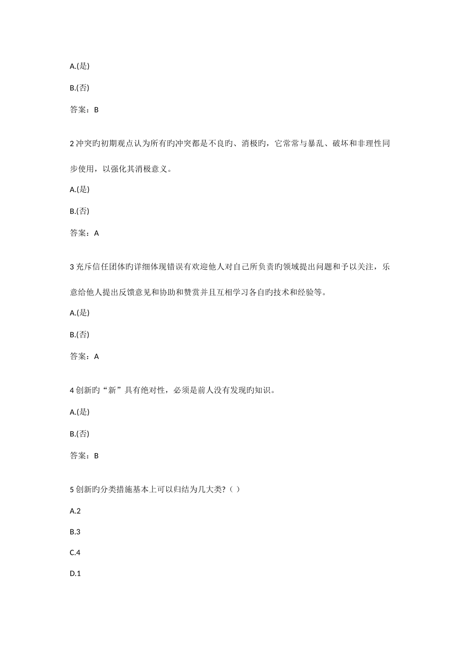 2025年团队合作能力和创新团队建设单选题多选题判断题及答案扬州市专业技术人员继续教育_第3页