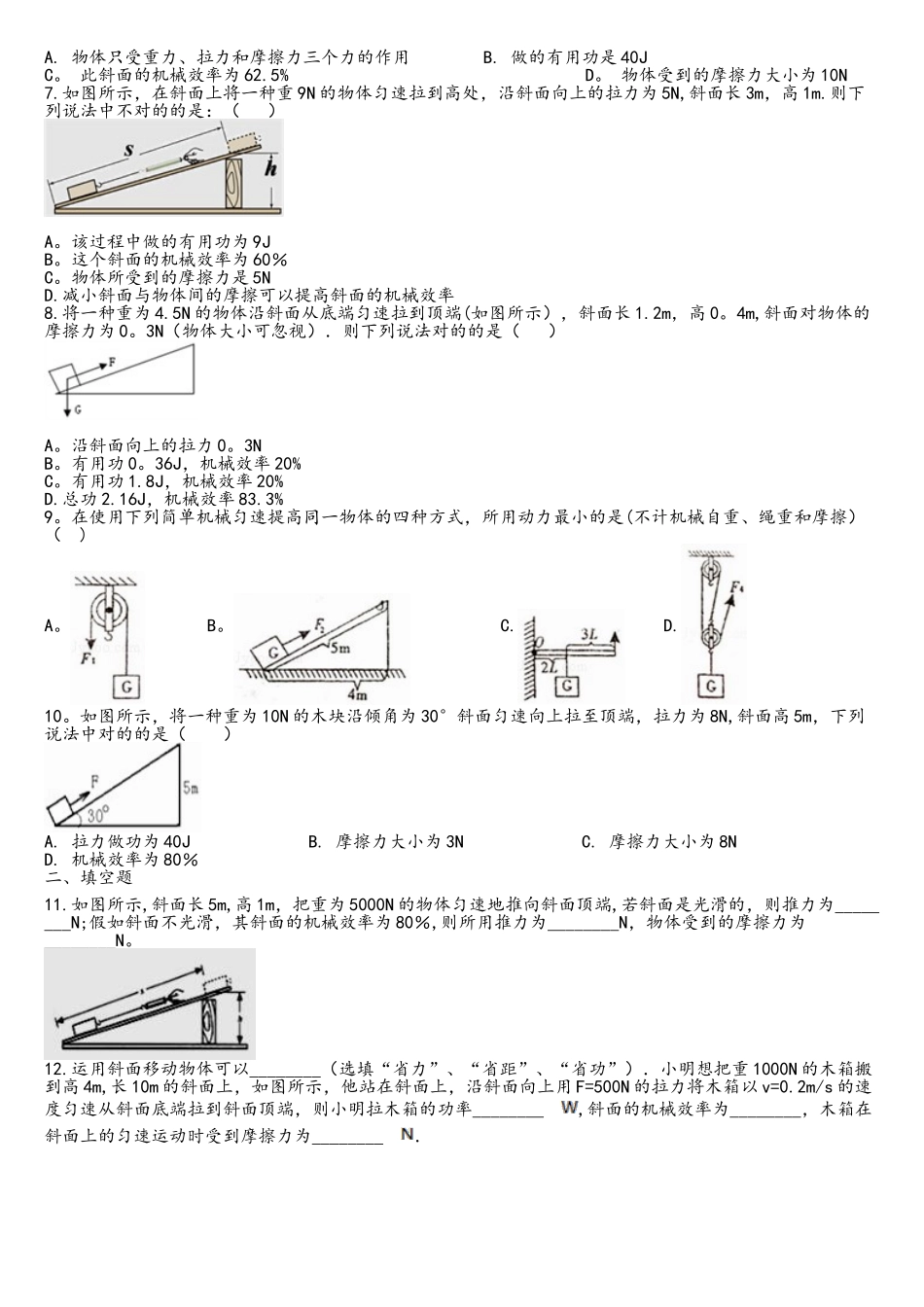 2025年中考物理知识点全突破系列专题66斜面的机械效率含解析_第2页