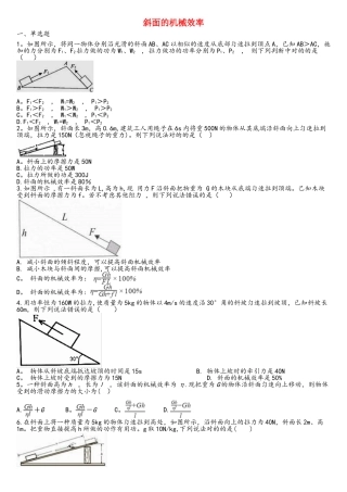 2025年中考物理知识点全突破系列专题66斜面的机械效率含解析