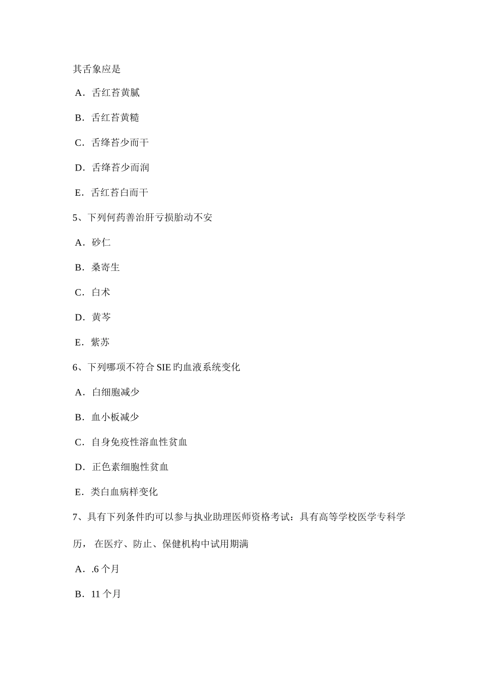 2025年四川省中西医结合执业医师菌血症的辅助检查试题_第2页