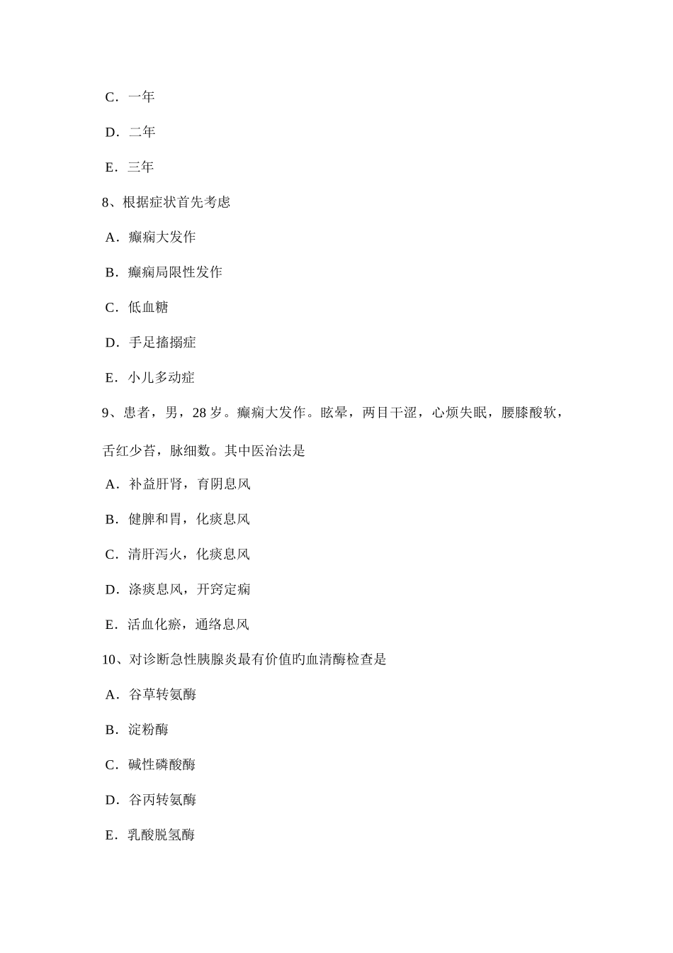 2025年四川省中西医结合执业医师菌血症的辅助检查试题_第3页