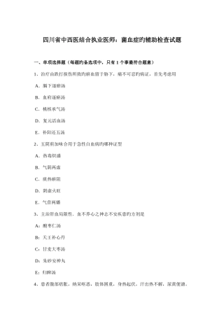 2025年四川省中西医结合执业医师菌血症的辅助检查试题