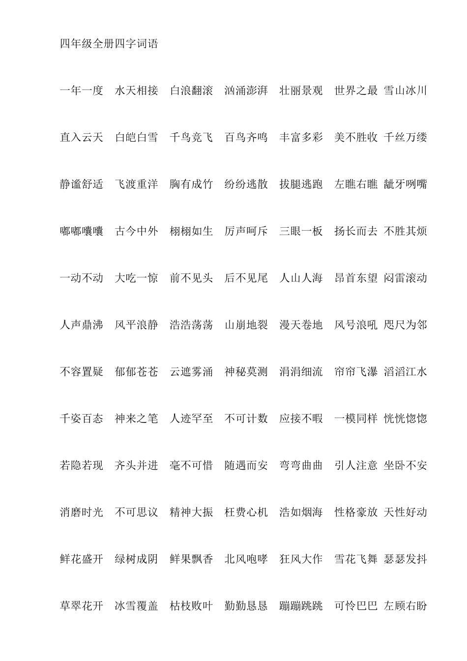 2025年四年级全册四字词语_第1页