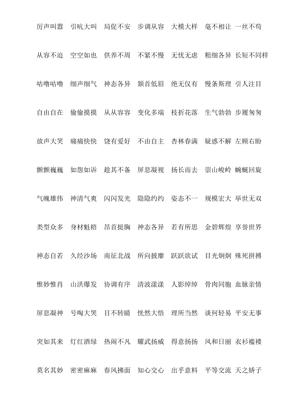 2025年四年级全册四字词语_第2页