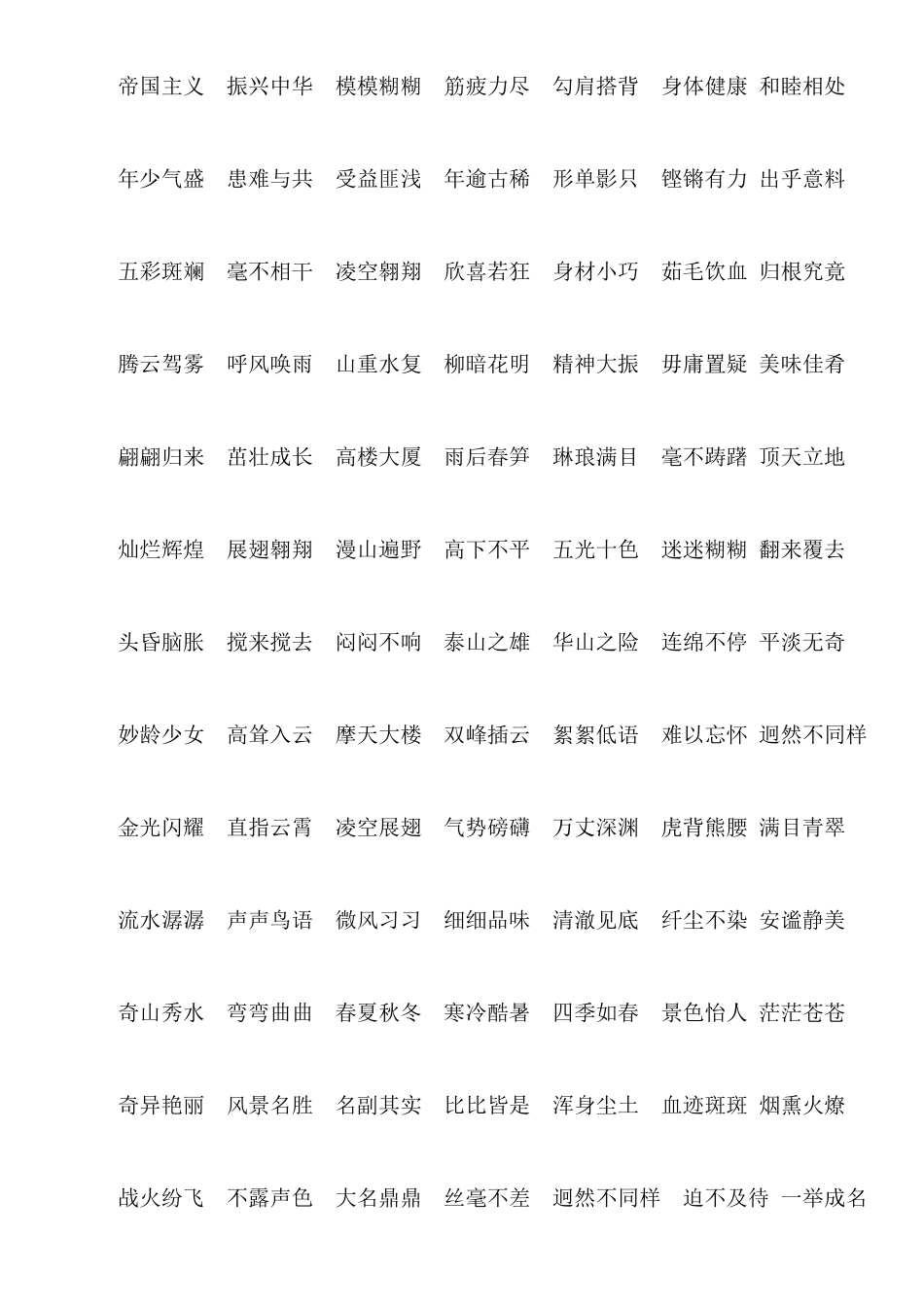 2025年四年级全册四字词语_第3页