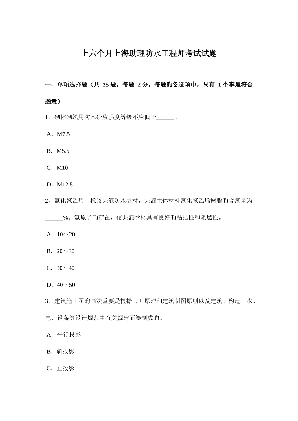 2025年上半年上海助理防水工程师考试试题_第1页