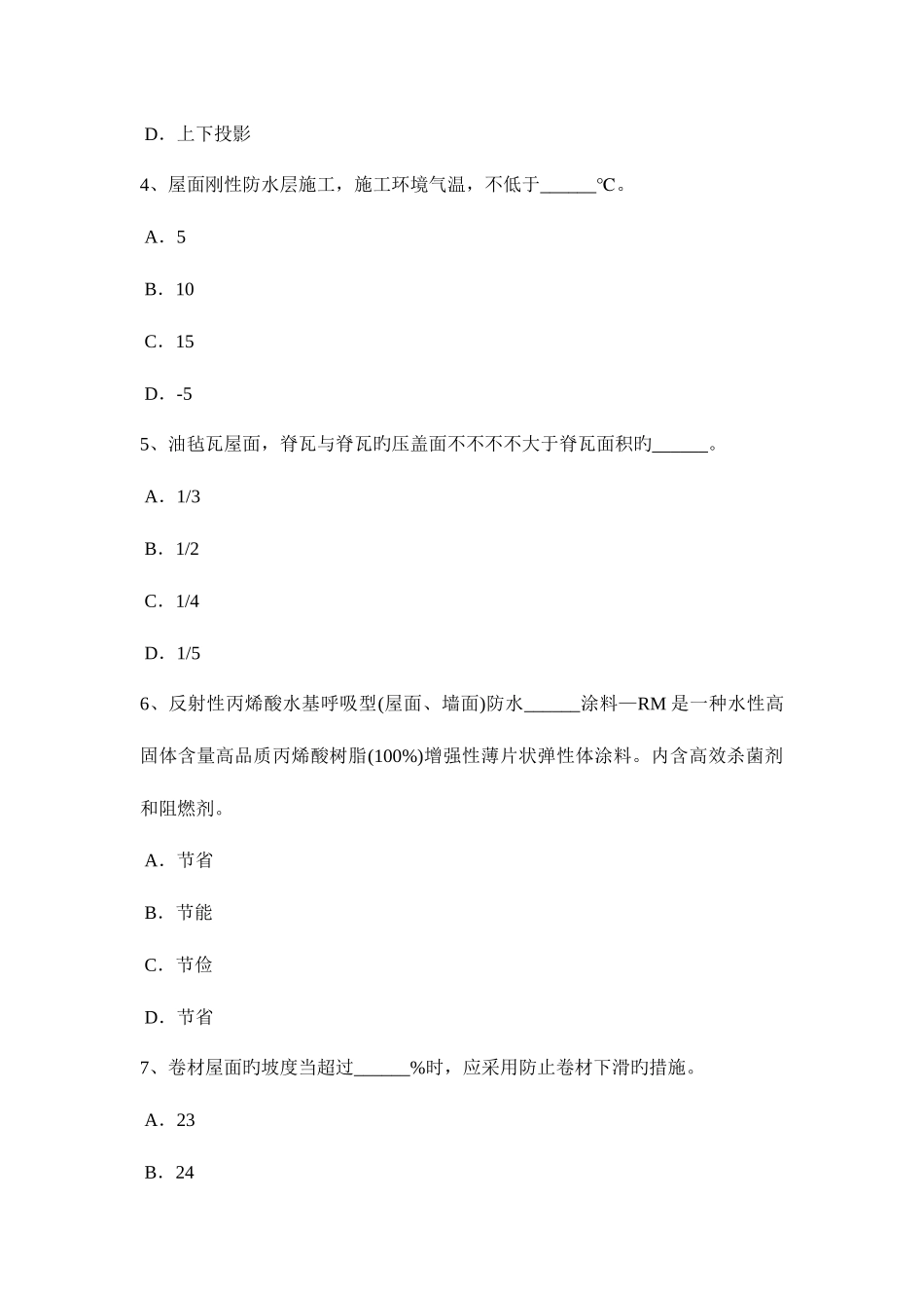 2025年上半年上海助理防水工程师考试试题_第2页