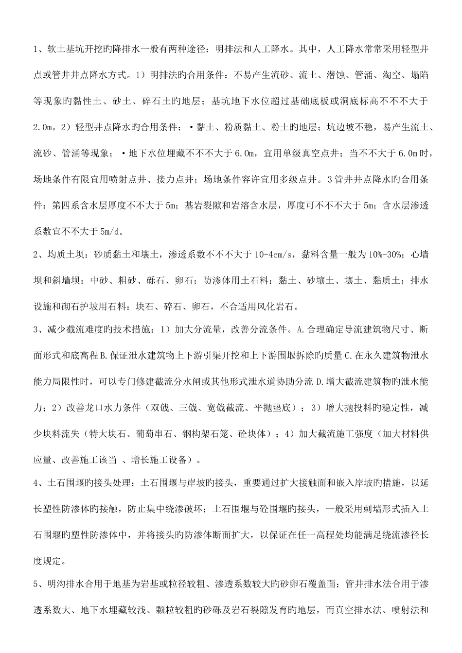 2025年备考二级建造师水利水电工程案例知识点句_第1页