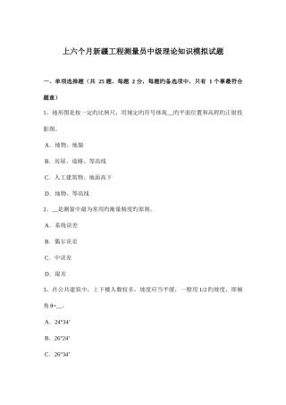 2025年上半年新疆工程测量员中级理论知识模拟试题
