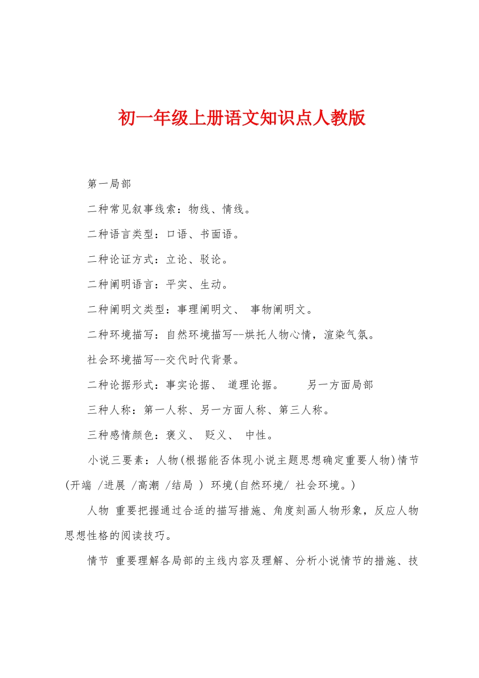 2025年初一年级上册语文知识点人教版_第1页