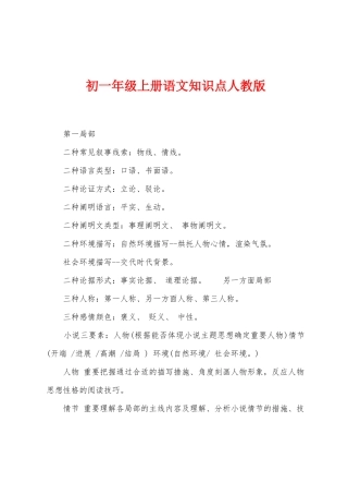 2025年初一年级上册语文知识点人教版