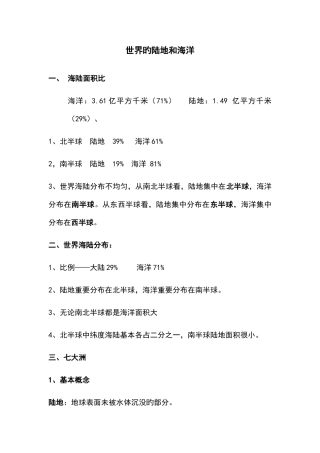 2025年世界地陆地和海洋知识点总结材料