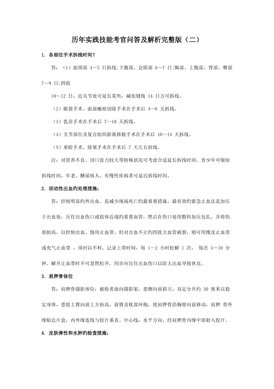 2025年历年执业医师实践技能考试考官问答及解析_第1页
