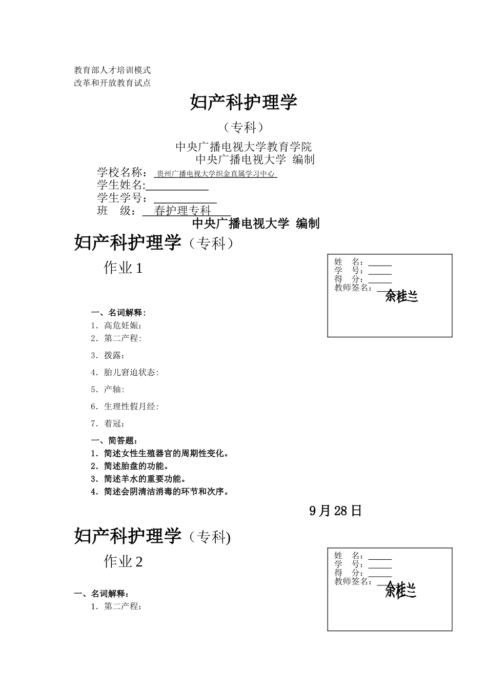 2025年电大妇产科护理学形成性考核作业_第1页