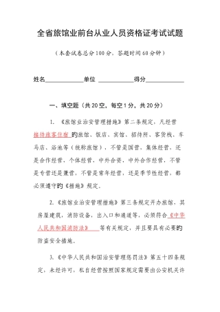2025年全省旅馆业前台从业人员资格证考试答案