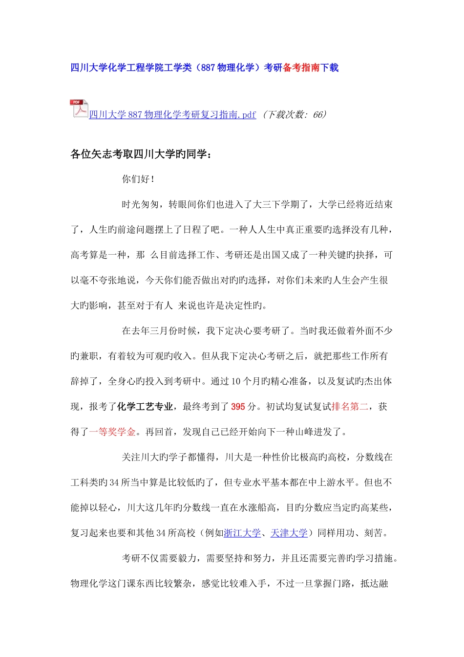 2025年四川大学化学工艺考研真题考研笔记讲义考研经验汇总贴_第1页