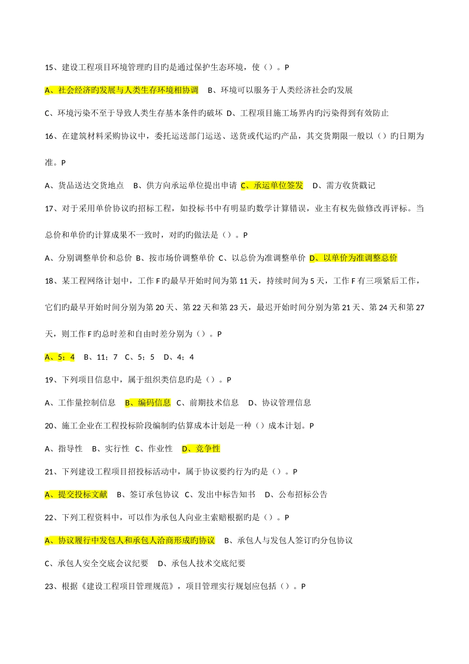2025年一级建造师执业资格考试建设工程项目管理真题试题及答案_第3页