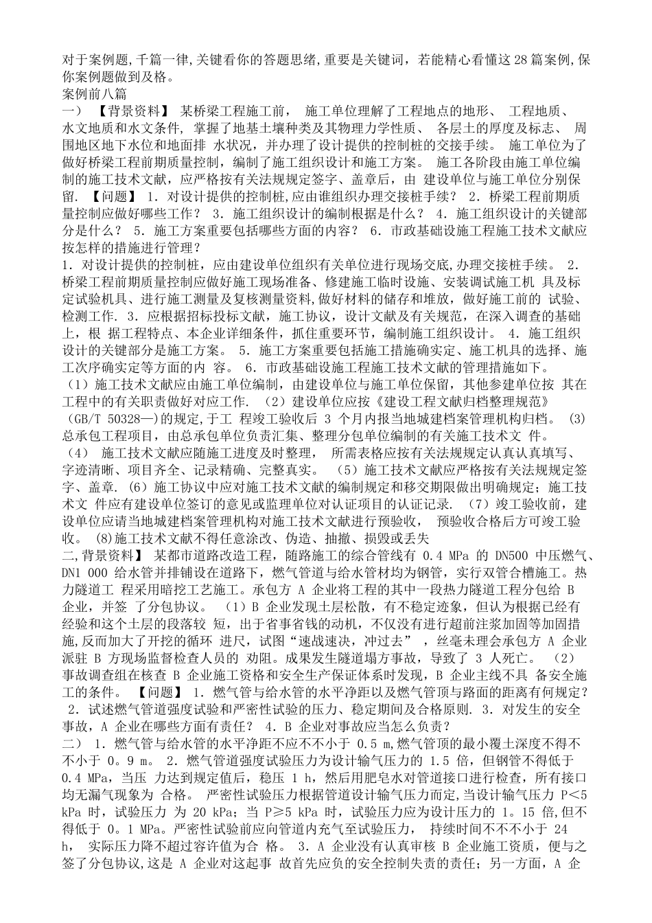 2025年二级建造师市政实务案例绝对重点_第1页