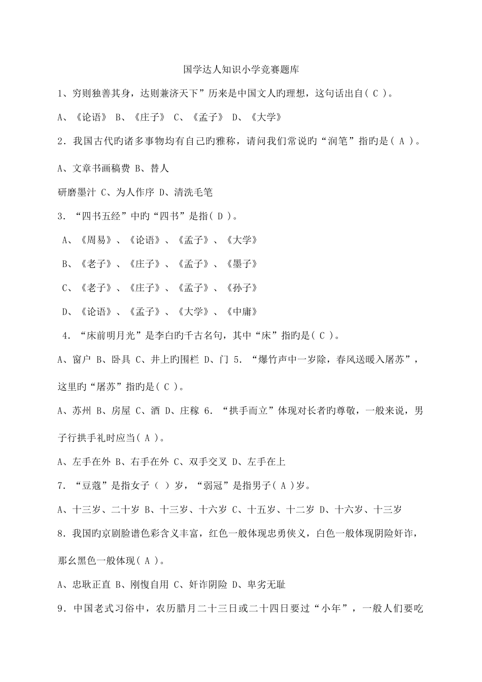 2025年国学达人知识小学竞赛题库_第1页