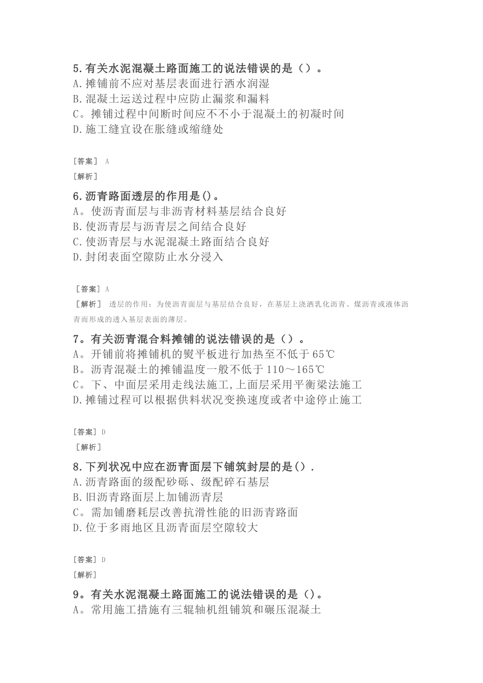 2025年二建公路习题附答案及解析路面工程沥青路面和水泥砼路面施工技术_第2页