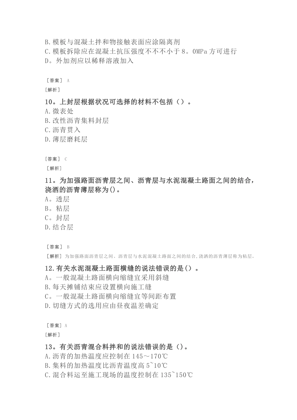2025年二建公路习题附答案及解析路面工程沥青路面和水泥砼路面施工技术_第3页