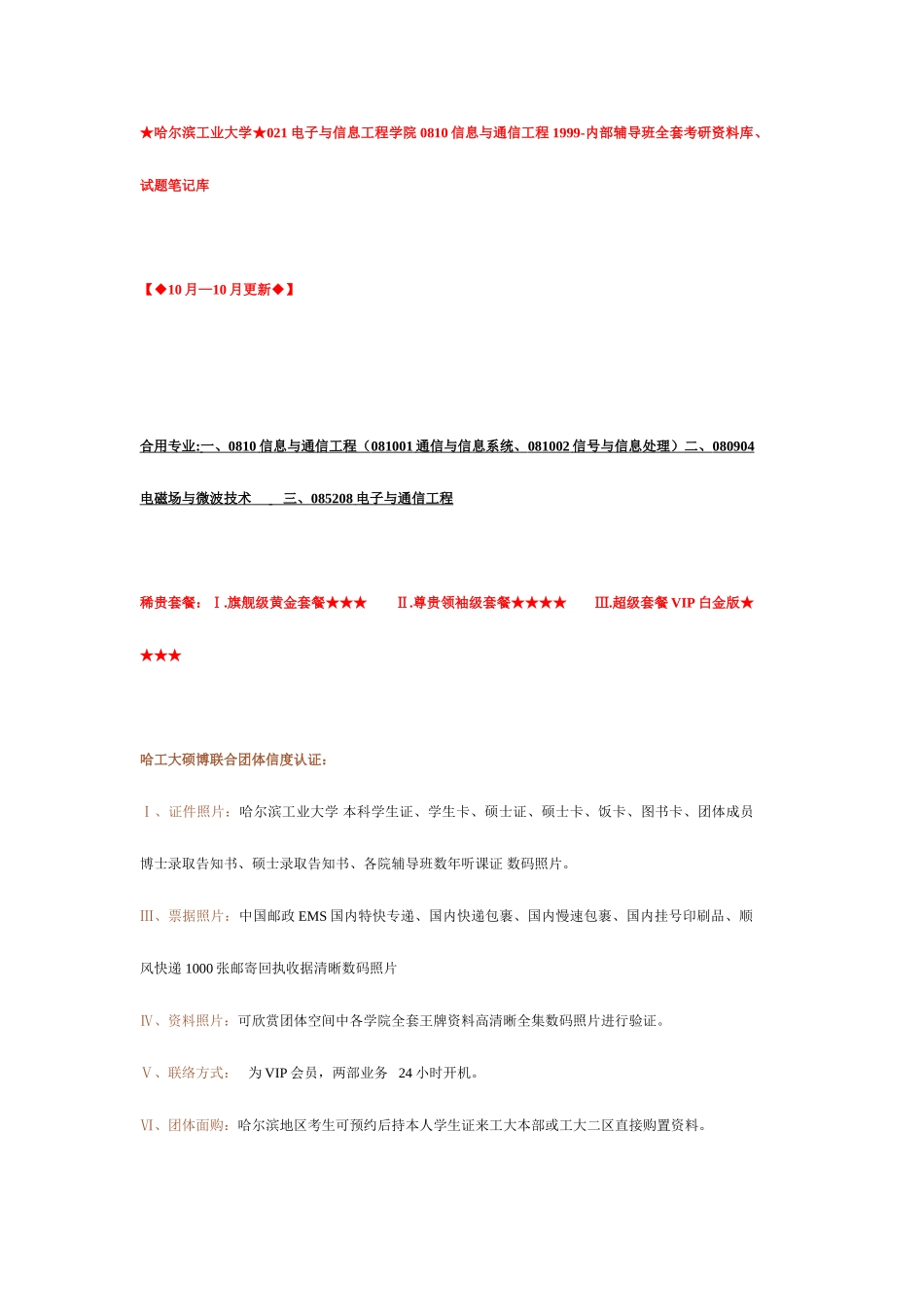 2025年哈工大信息通信工程全套优秀考研资料汇总_第1页