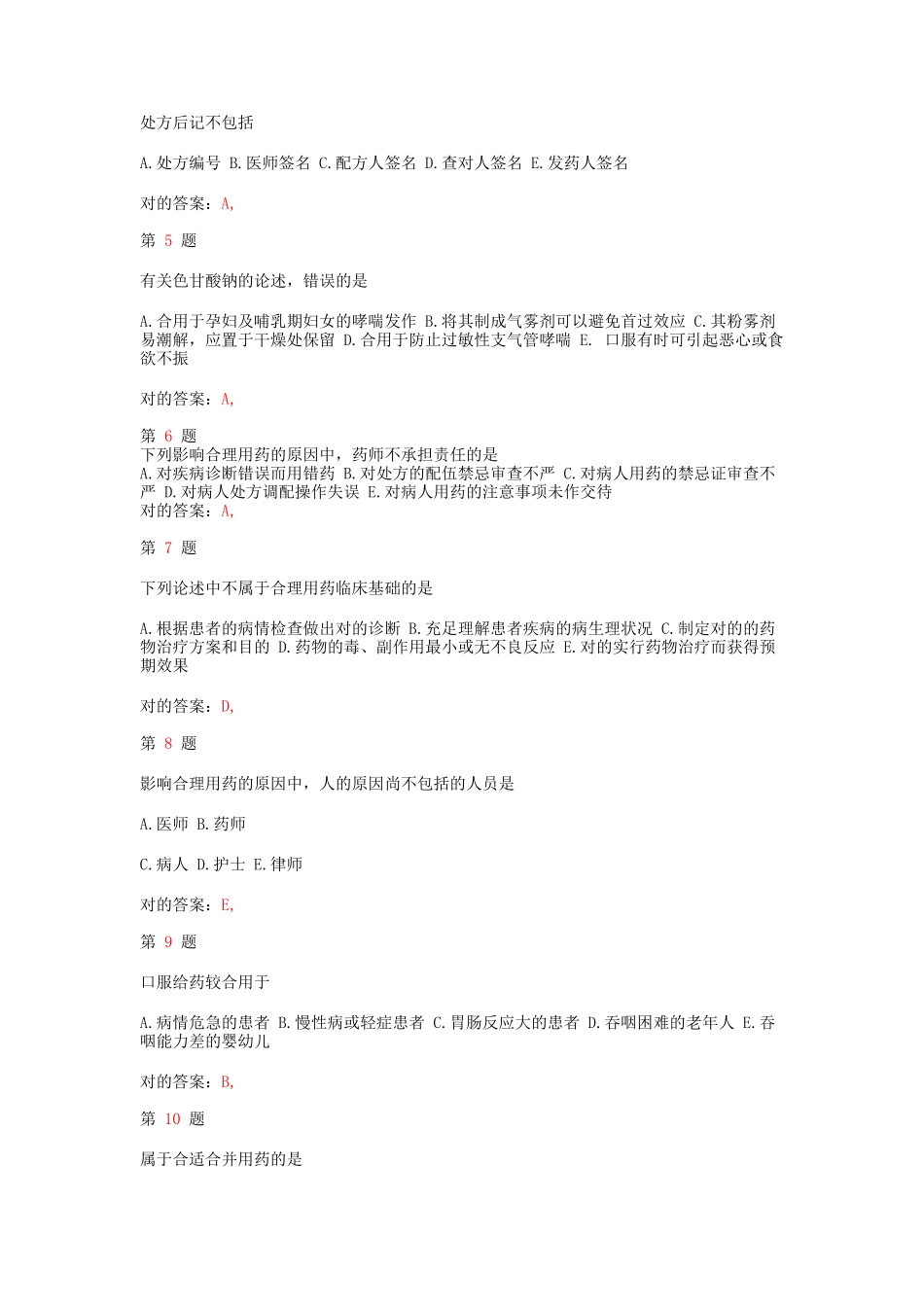 2025年执业药师考试药学综合知识与技能常考题型_第2页