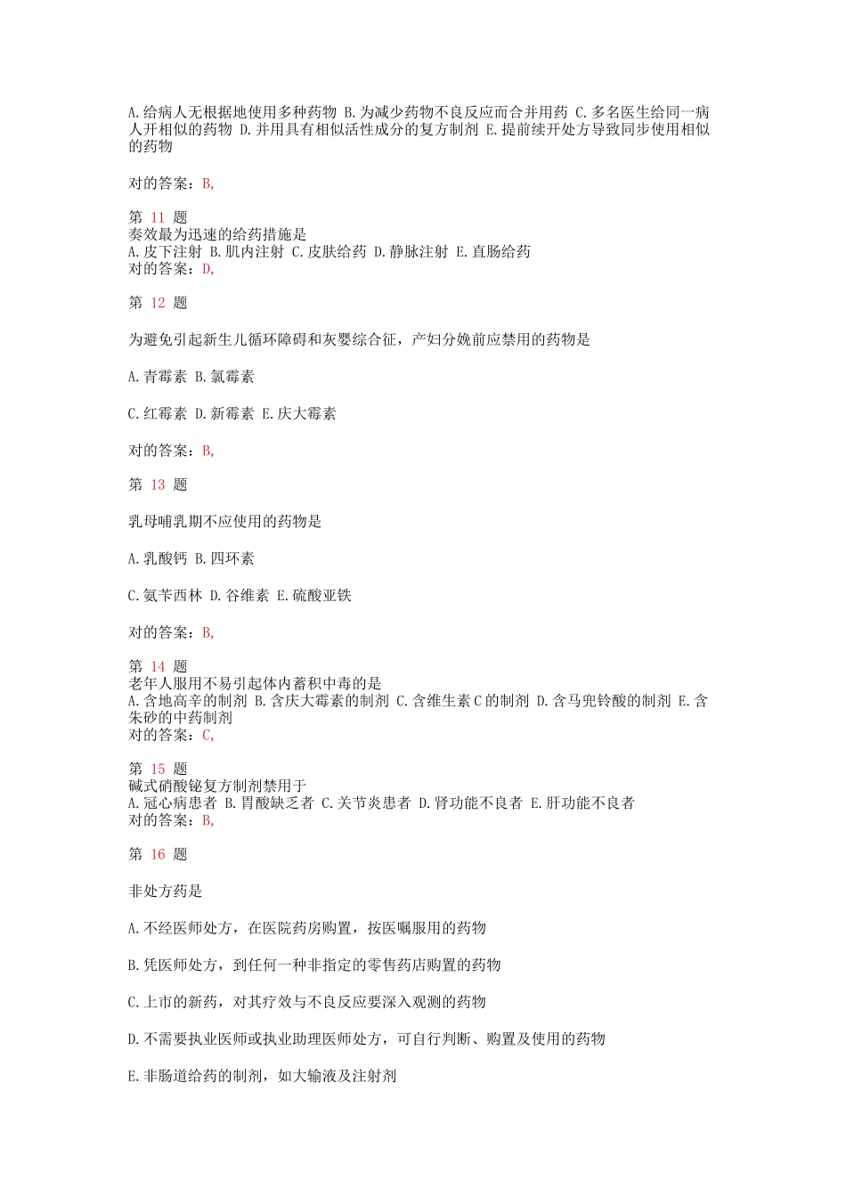 2025年执业药师考试药学综合知识与技能常考题型_第3页