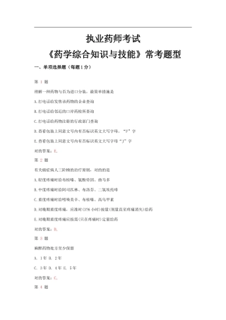 2025年执业药师考试药学综合知识与技能常考题型