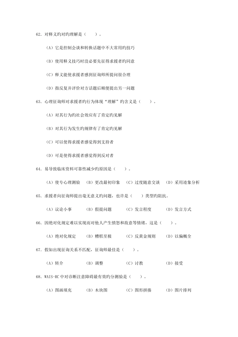 2025年历年心理咨询师三级考试题汇编_第2页